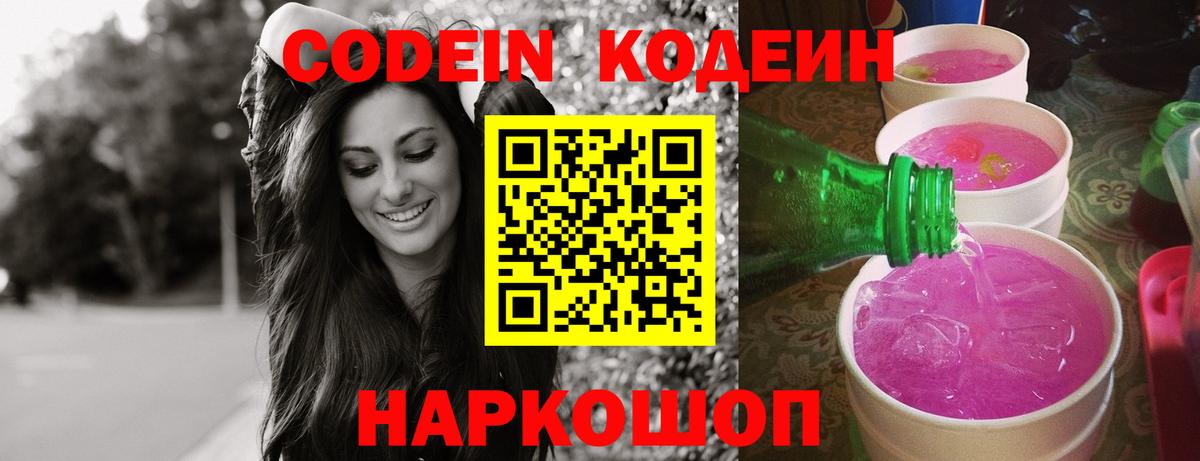 Codein Purple Drank  Кодеин напиток Lean (лин)  Вход с VPN  Котовск 